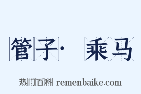 管子·乘马是什么意思的图片